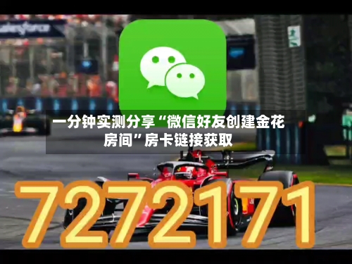 一分钟实测分享“微信好友创建金花房间”房卡链接获取-第3张图片