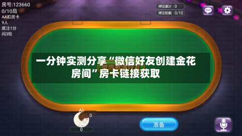 一分钟实测分享“微信好友创建金花房间	”房卡链接获取-第2张图片