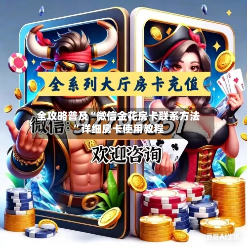 全攻略普及“微信金花房卡联系方法”详细房卡使用教程-第3张图片
