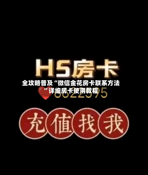 全攻略普及“微信金花房卡联系方法	”详细房卡使用教程-第2张图片