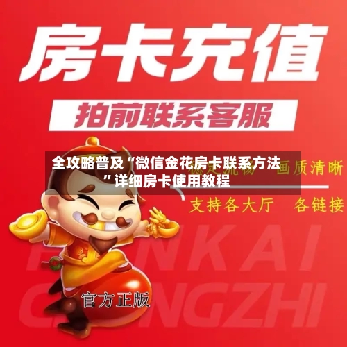 全攻略普及“微信金花房卡联系方法”详细房卡使用教程