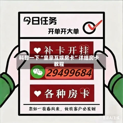 科普一下“皇豪互娱房卡”详细房卡教程-第2张图片