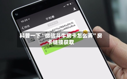 科普一下“微信斗牛房卡怎么弄”房卡链接获取-第3张图片