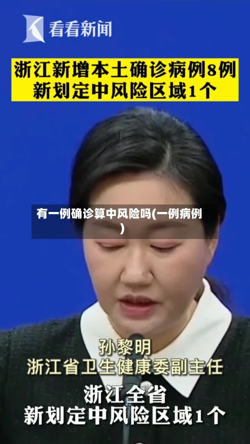 有一例确诊算中风险吗(一例病例)-第3张图片