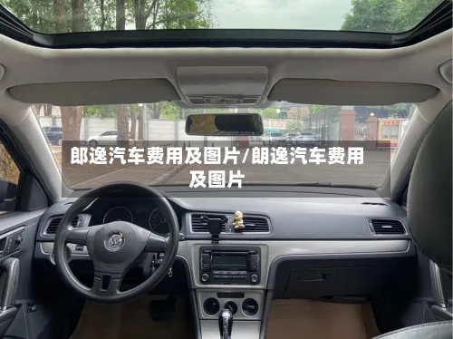 郎逸汽车费用及图片/朗逸汽车费用及图片