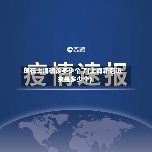 现在上海确诊多少个了(上海新冠近来是多少个)