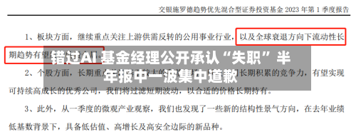 错过AI 基金经理公开承认“失职” 半年报中一波集中道歉-第2张图片