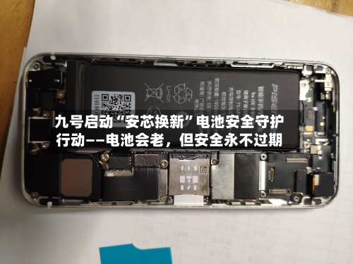 九号启动“安芯换新”电池安全守护行动——电池会老，但安全永不过期-第3张图片