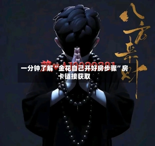 一分钟了解“金花自己开好房步骤	”房卡链接获取-第3张图片