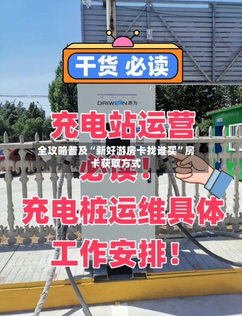全攻略普及“新好游房卡找谁买”房卡获取方式-第2张图片