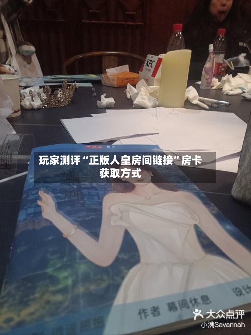 玩家测评“正版人皇房间链接”房卡获取方式-第2张图片