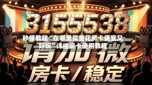 秒懂教程“在哪里买金花房卡便宜又好玩”详细房卡使用教程-第3张图片