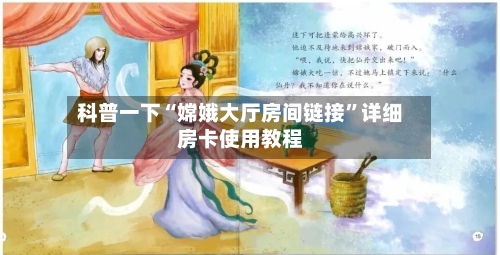 科普一下“嫦娥大厅房间链接”详细房卡使用教程-第3张图片
