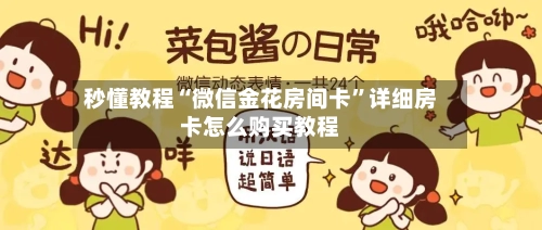 秒懂教程“微信金花房间卡	”详细房卡怎么购买教程-第3张图片