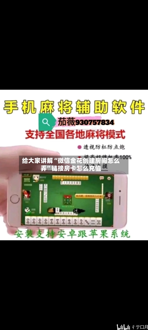 给大家讲解“微信金花创建房间怎么弄	”链接房卡怎么充值-第3张图片