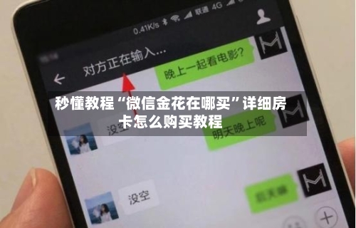 秒懂教程“微信金花在哪买”详细房卡怎么购买教程-第2张图片