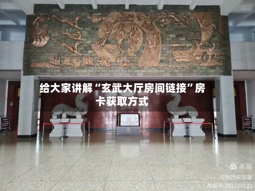 给大家讲解“玄武大厅房间链接”房卡获取方式-第2张图片