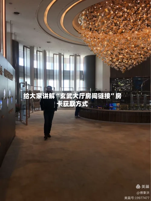 给大家讲解“玄武大厅房间链接	”房卡获取方式-第3张图片