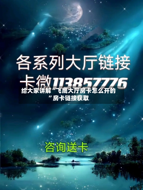 给大家讲解“飞鹰大厅房卡怎么开的”房卡链接获取-第2张图片