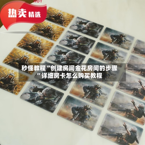 秒懂教程“创建房间金花房间的步骤	”详细房卡怎么购买教程-第2张图片