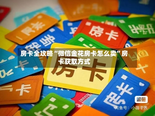 房卡全攻略“微信金花房卡怎么卖”房卡获取方式-第2张图片