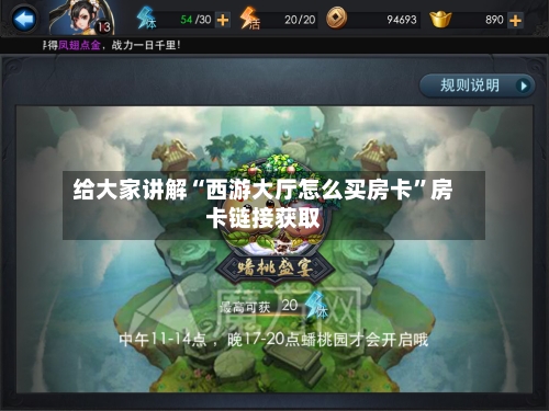 给大家讲解“西游大厅怎么买房卡	”房卡链接获取-第2张图片