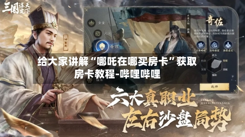 给大家讲解“哪吒在哪买房卡”获取房卡教程-哔哩哔哩-第2张图片