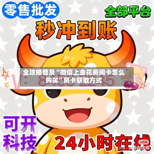全攻略普及“微信上金花房间卡怎么购买”房卡获取方式-第2张图片