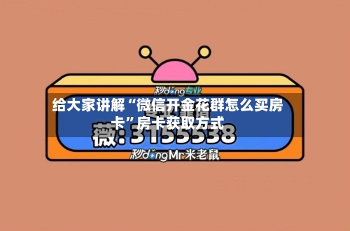 给大家讲解“微信开金花群怎么买房卡”房卡获取方式-第2张图片