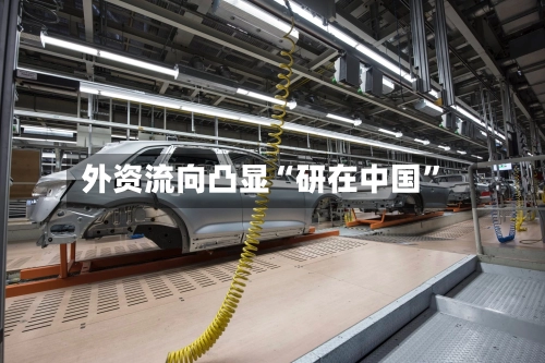 外资流向凸显“研在中国”-第2张图片