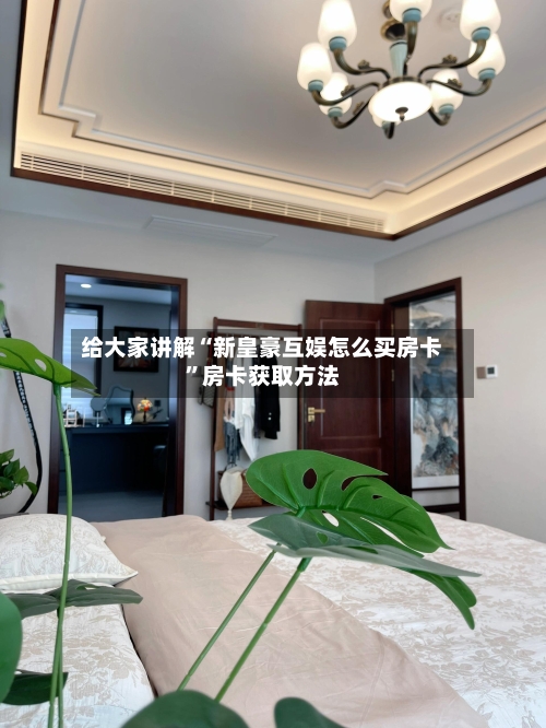 给大家讲解“新皇豪互娱怎么买房卡	”房卡获取方法-第2张图片