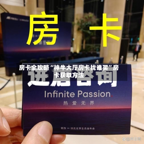 房卡全攻略“神牛大厅房卡找谁买”房卡获取方法-第2张图片