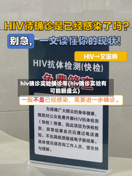 hiv确诊实验确诊率(hiv确诊实验有可能翻盘么)-第2张图片