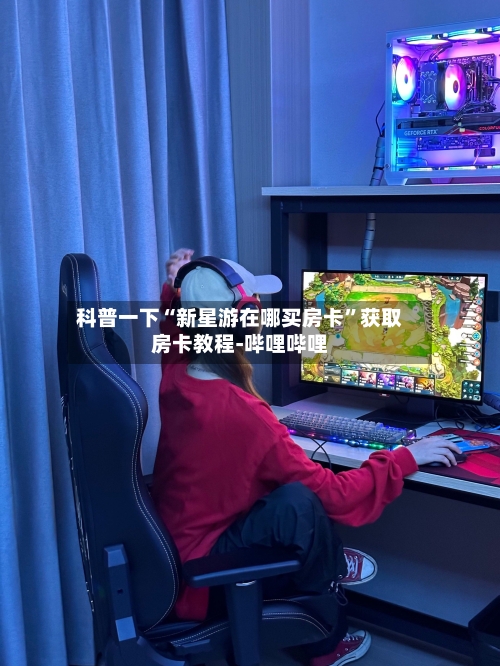 科普一下“新星游在哪买房卡”获取房卡教程-哔哩哔哩-第2张图片