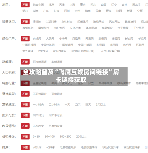 全攻略普及“飞鹰互娱房间链接”房卡链接获取-第2张图片
