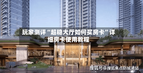 玩家测评“超稳大厅如何买房卡”详细房卡使用教程-第2张图片