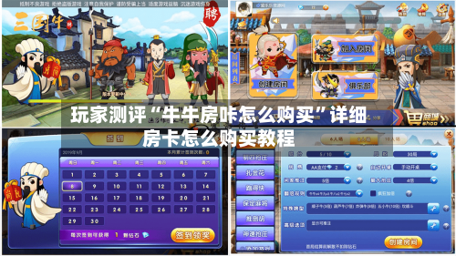 玩家测评“牛牛房咔怎么购买”详细房卡怎么购买教程-第2张图片