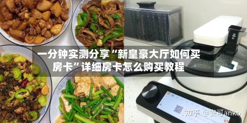 一分钟实测分享“新皇豪大厅如何买房卡”详细房卡怎么购买教程-第2张图片