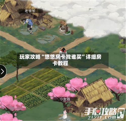玩家攻略“悠悠房卡找谁买”详细房卡教程-第2张图片