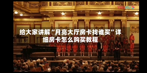 给大家讲解“月亮大厅房卡找谁买”详细房卡怎么购买教程-第3张图片