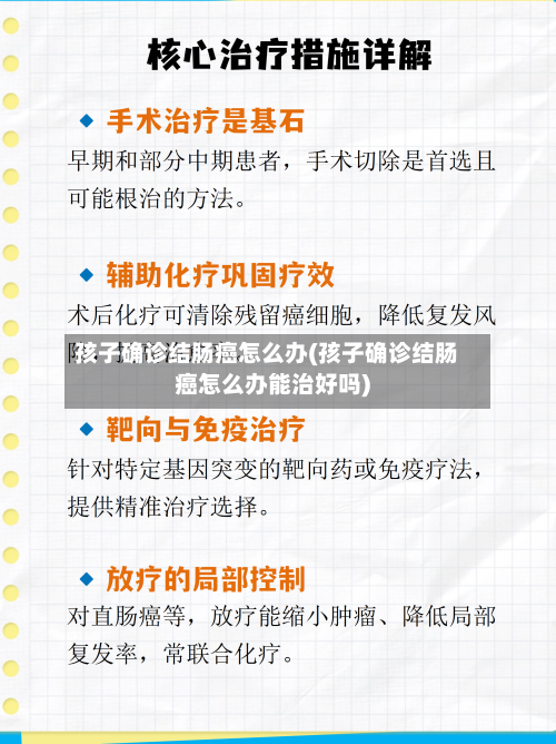 孩子确诊结肠癌怎么办(孩子确诊结肠癌怎么办能治好吗)-第2张图片