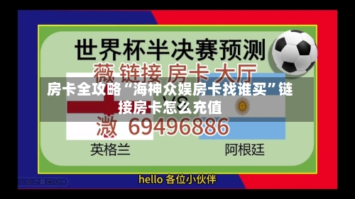 房卡全攻略“海神众娱房卡找谁买	”链接房卡怎么充值-第3张图片