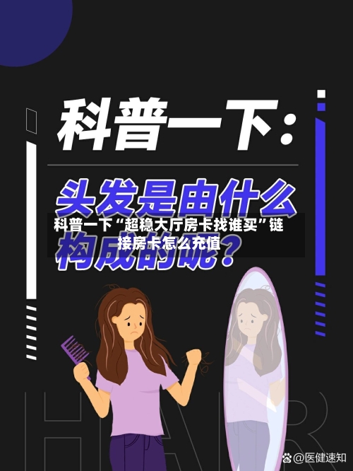 科普一下“超稳大厅房卡找谁买”链接房卡怎么充值-第2张图片