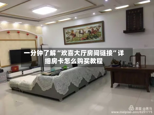 一分钟了解“欢喜大厅房间链接”详细房卡怎么购买教程-第2张图片