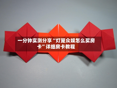 一分钟实测分享“灯笼众娱怎么买房卡”详细房卡教程-第2张图片