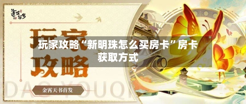 玩家攻略“新明珠怎么买房卡	”房卡获取方式-第3张图片