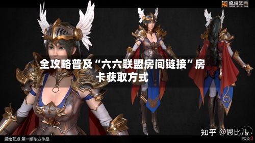 全攻略普及“六六联盟房间链接”房卡获取方式-第2张图片