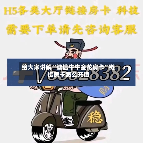 给大家讲解“微信牛牛金花房卡”链接房卡怎么充值-第2张图片
