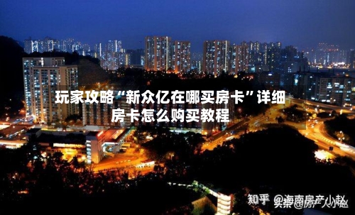 玩家攻略“新众亿在哪买房卡”详细房卡怎么购买教程-第2张图片