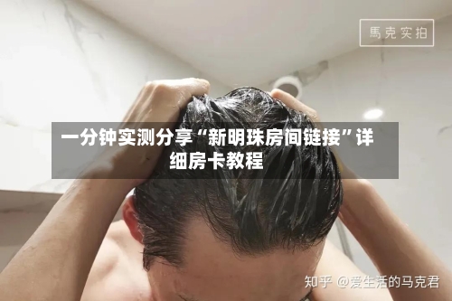 一分钟实测分享“新明珠房间链接	”详细房卡教程-第2张图片